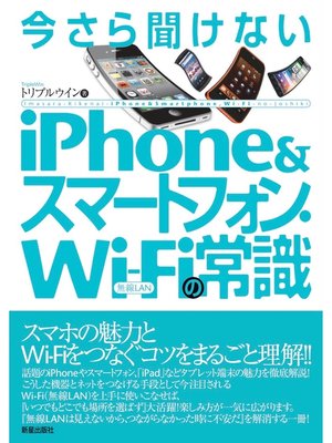 cover image of 今さら聞けない　iPhone＆スマートフォン・WiFiの常識